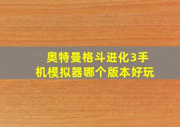 奥特曼格斗进化3手机模拟器哪个版本好玩