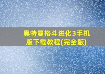 奥特曼格斗进化3手机版下载教程(完全版)