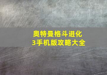 奥特曼格斗进化3手机版攻略大全