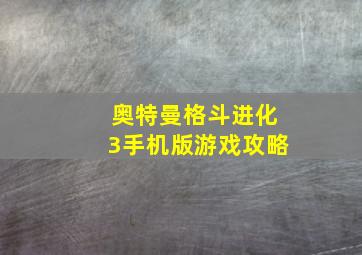 奥特曼格斗进化3手机版游戏攻略