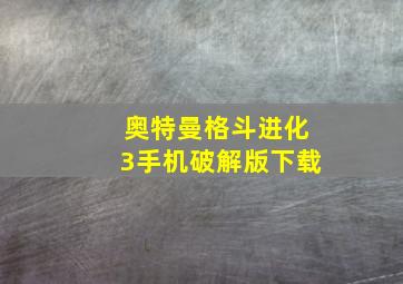 奥特曼格斗进化3手机破解版下载