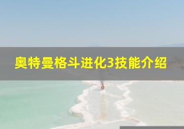 奥特曼格斗进化3技能介绍