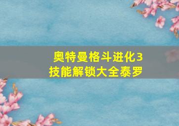 奥特曼格斗进化3技能解锁大全泰罗