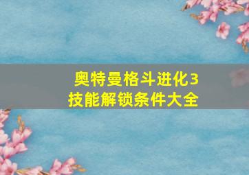 奥特曼格斗进化3技能解锁条件大全