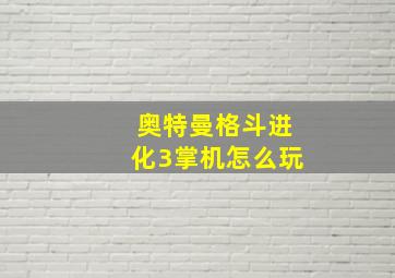 奥特曼格斗进化3掌机怎么玩