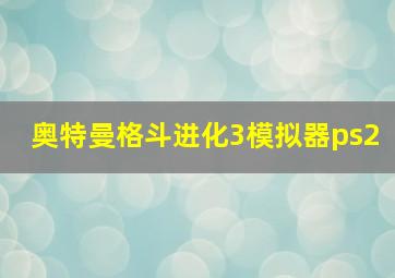 奥特曼格斗进化3模拟器ps2