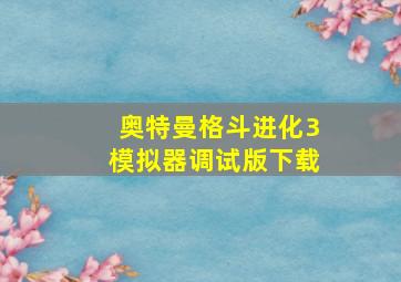 奥特曼格斗进化3模拟器调试版下载