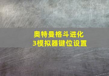 奥特曼格斗进化3模拟器键位设置