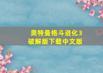 奥特曼格斗进化3破解版下载中文版