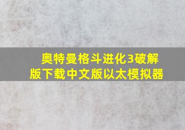 奥特曼格斗进化3破解版下载中文版以太模拟器