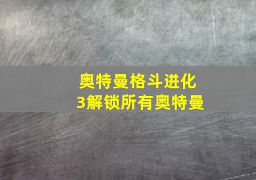 奥特曼格斗进化3解锁所有奥特曼