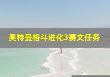 奥特曼格斗进化3赛文任务