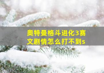 奥特曼格斗进化3赛文剧情怎么打不到s