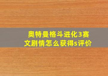 奥特曼格斗进化3赛文剧情怎么获得s评价