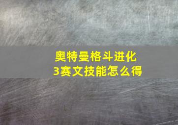 奥特曼格斗进化3赛文技能怎么得