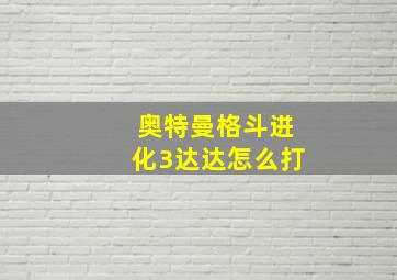 奥特曼格斗进化3达达怎么打