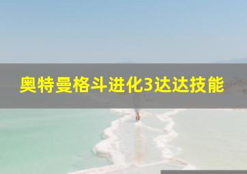 奥特曼格斗进化3达达技能