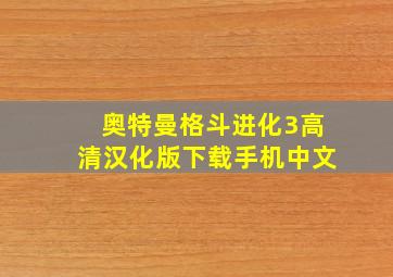 奥特曼格斗进化3高清汉化版下载手机中文