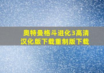 奥特曼格斗进化3高清汉化版下载重制版下载