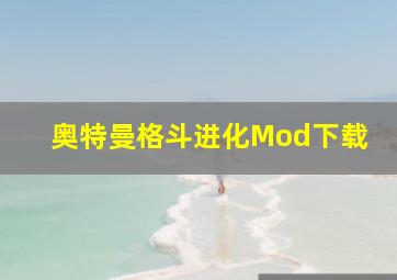 奥特曼格斗进化Mod下载