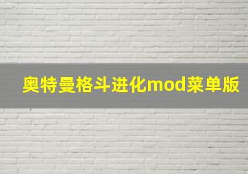 奥特曼格斗进化mod菜单版