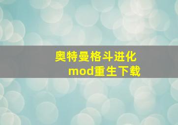 奥特曼格斗进化mod重生下载