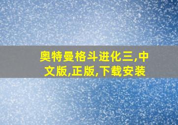 奥特曼格斗进化三,中文版,正版,下载安装