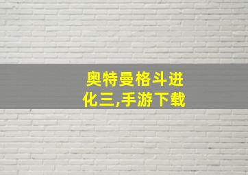 奥特曼格斗进化三,手游下载