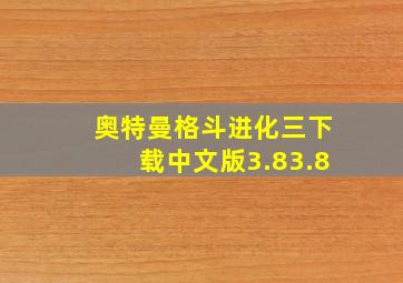 奥特曼格斗进化三下载中文版3.83.8