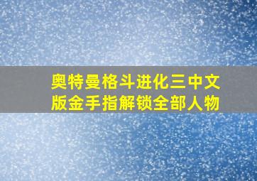 奥特曼格斗进化三中文版金手指解锁全部人物