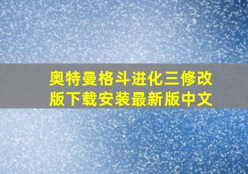 奥特曼格斗进化三修改版下载安装最新版中文