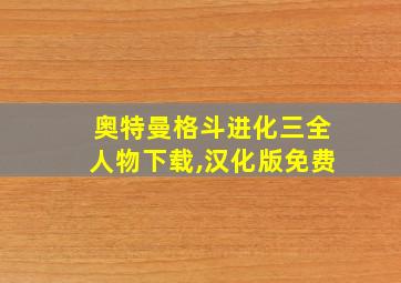 奥特曼格斗进化三全人物下载,汉化版免费