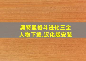 奥特曼格斗进化三全人物下载,汉化版安装