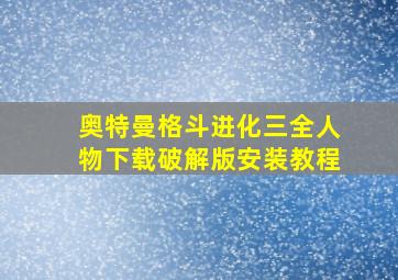 奥特曼格斗进化三全人物下载破解版安装教程