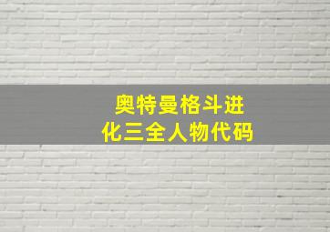 奥特曼格斗进化三全人物代码