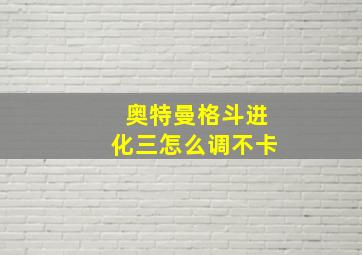 奥特曼格斗进化三怎么调不卡