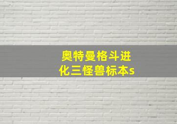 奥特曼格斗进化三怪兽标本s