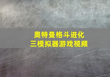 奥特曼格斗进化三模拟器游戏视频