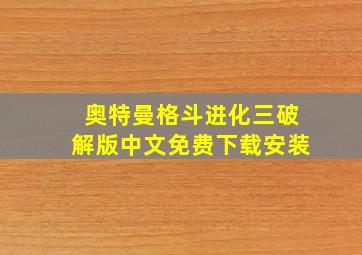 奥特曼格斗进化三破解版中文免费下载安装