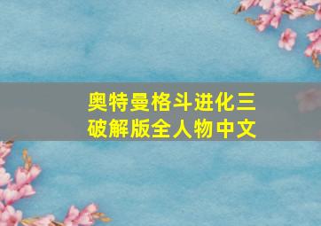 奥特曼格斗进化三破解版全人物中文