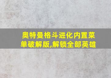 奥特曼格斗进化内置菜单破解版,解锁全部英雄