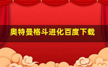 奥特曼格斗进化百度下载