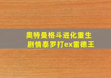 奥特曼格斗进化重生剧情泰罗打ex雷德王