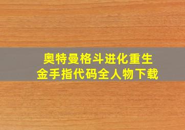 奥特曼格斗进化重生金手指代码全人物下载