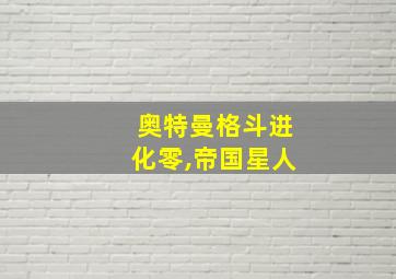 奥特曼格斗进化零,帝国星人