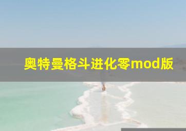 奥特曼格斗进化零mod版