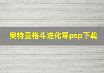 奥特曼格斗进化零psp下载