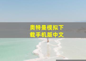 奥特曼模拟下载手机版中文