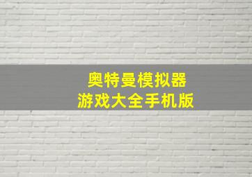 奥特曼模拟器游戏大全手机版