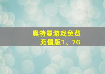 奥特曼游戏免费充值版1、7G